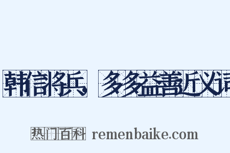 韩信将兵，多多益善近义词是什么意思的图片